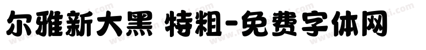 尔雅新大黑 特粗字体转换